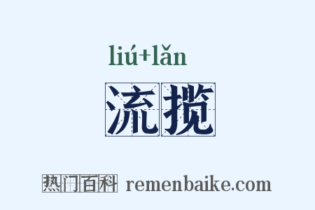 流揽是什么意思的图片
